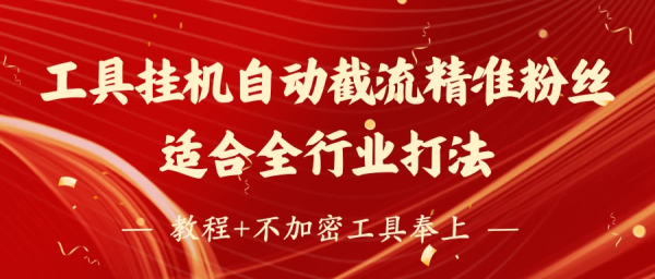 24小时挂机自动截流精准粉丝，适合全行业打法，教程+不加密工具奉上