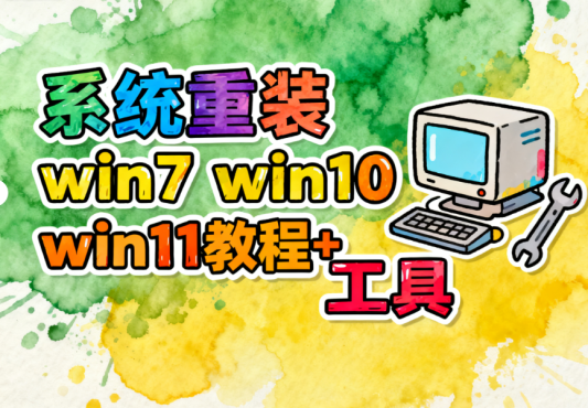 Windows系统重装教程+工具分享