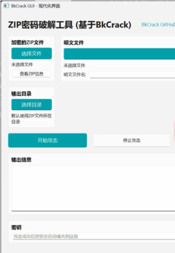 ZIP压缩文件密码破解工具（基于BKcrack）PC版