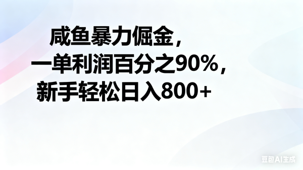闲鱼暴力掘金，一单90%利润，新人轻松日入1000+