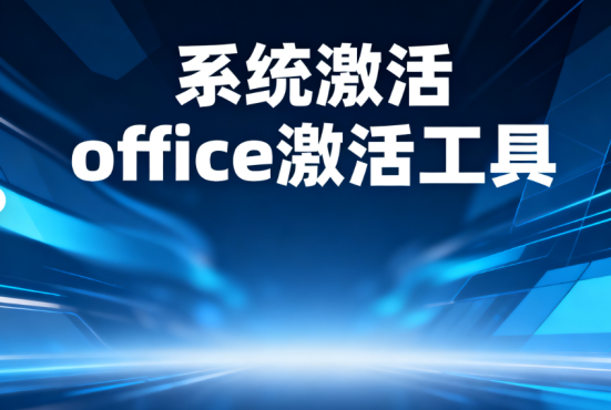 系统激活 office激活工具 pc绿色版
