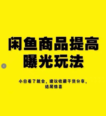 咸鱼曝光 爆单引流运营技巧