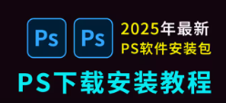 PS2026版-2025版下载安装软件+教程