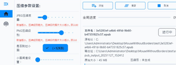 Epub图片资源压缩工具 PC版