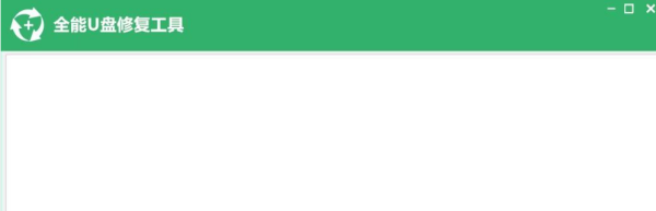 全能U盘修复工具（支持内存卡，移动硬盘等）V6.9.0 PC官方版