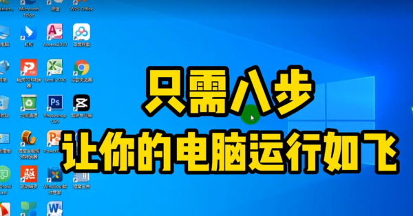 电脑卡顿（运行缓慢）优化教程，简单方法让你的电脑运行如飞