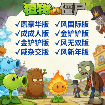 植物大战僵尸合集PC IOS APP多端通用