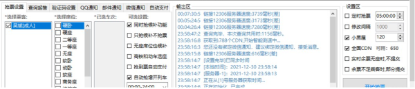 Bypass分流抢票器 12306火车票抢票软件