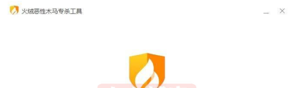 火绒恶性木马专杀工具 PC版