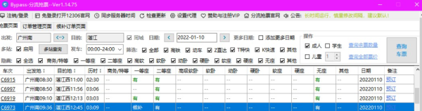 Bypass分流抢票器 12306火车票抢票软件
